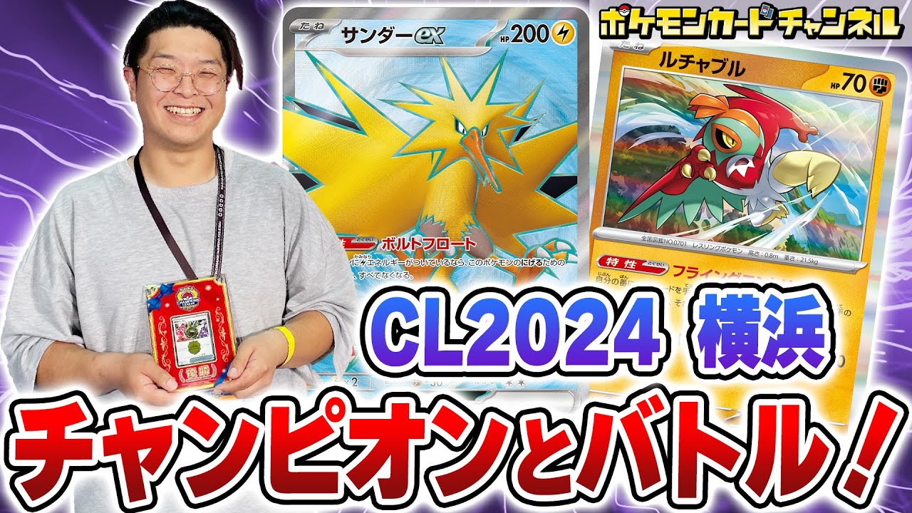 ポケカ対戦】最初の番からまさかの展開に！？ CL2024 横浜の優勝者