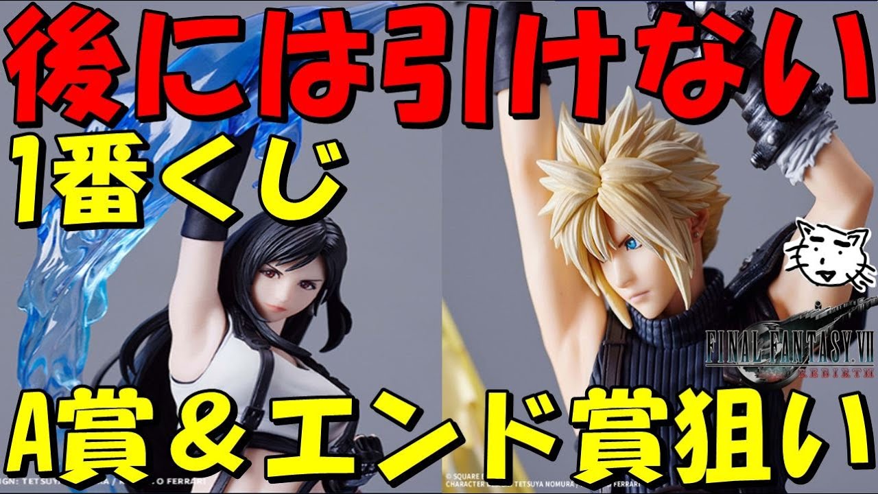 FF7リバース 一番くじ】後には引けない戦いが！A賞クラウド＆エンド賞