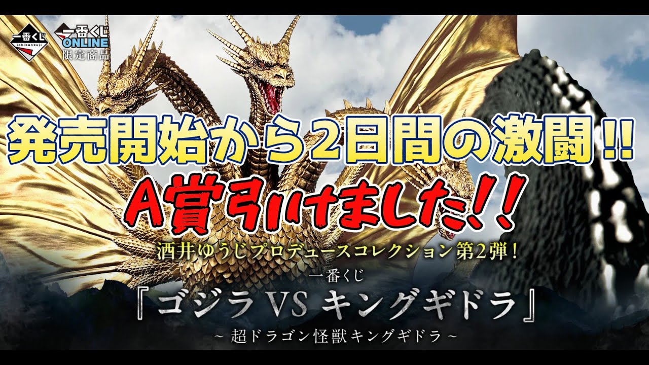 1回24000円!!】『一番くじ ゴジラVSキングギドラ ～超ドラゴン怪獣
