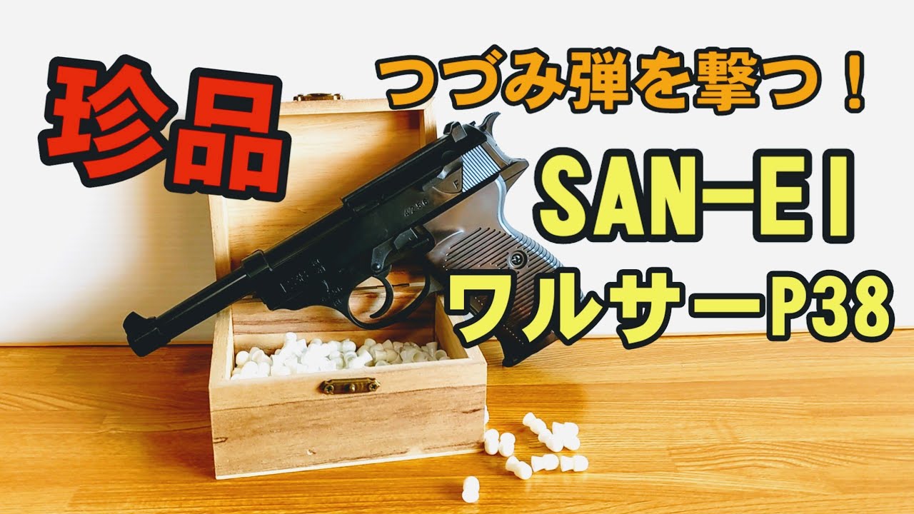 昭和レトロ】サンエー製ワルサーP38でつづみ弾発射！ - YouTube