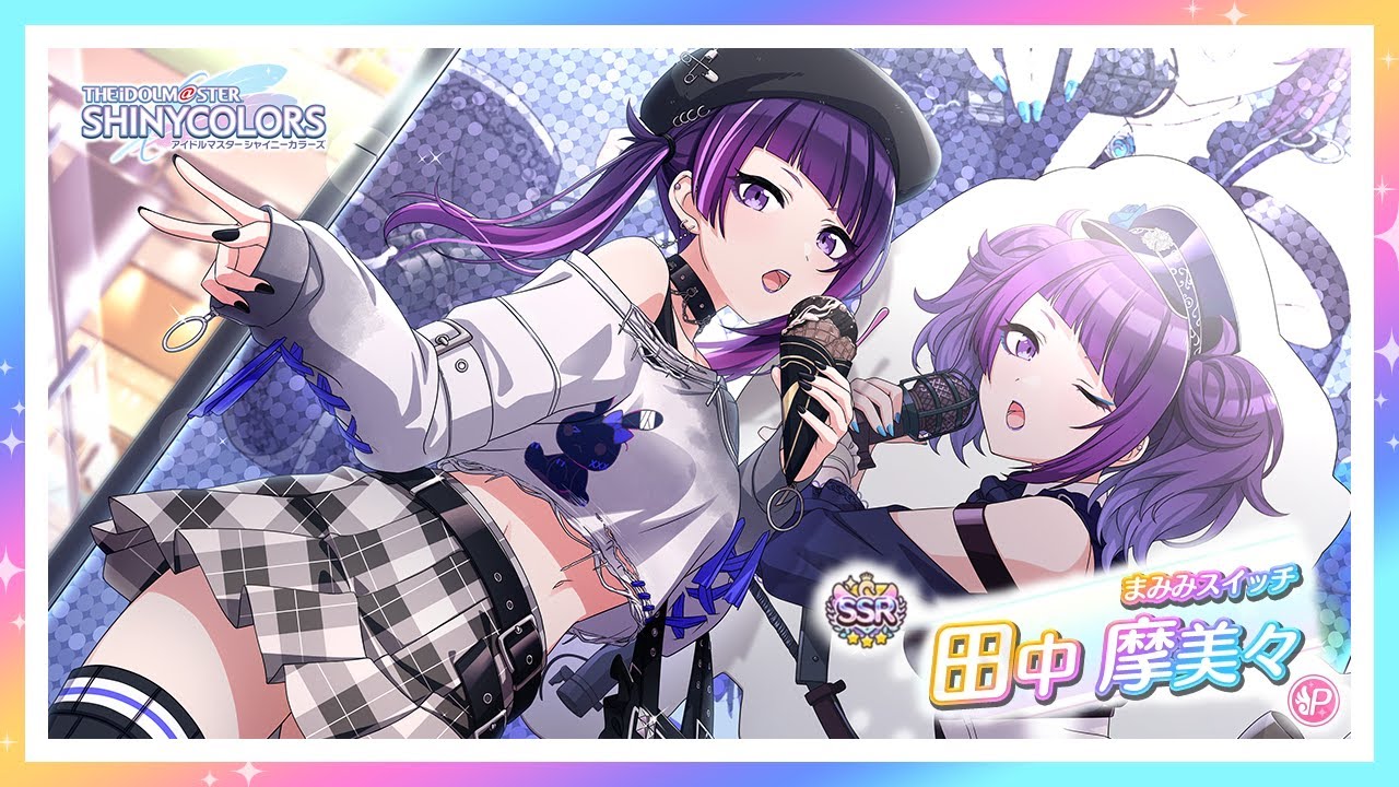 シャニマス】『まみみスイッチ』田中 摩美々【アイドルマスター