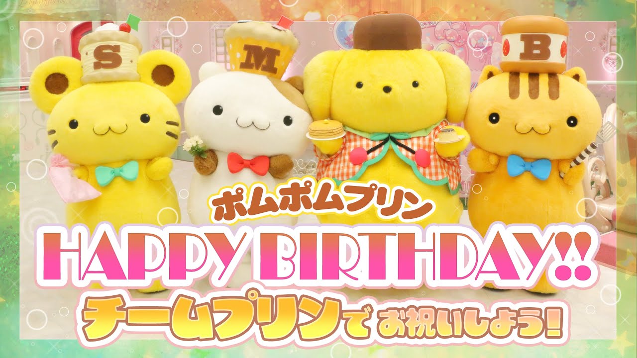 Happy Birthday】ポムポムプリン 誕生日おめでとう！【サンリオ