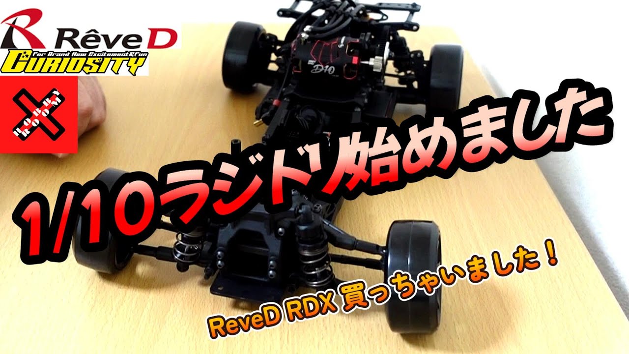 初心者が ReveD RDXで1/10ラジドリ始めます #ドリフト #ラジコン