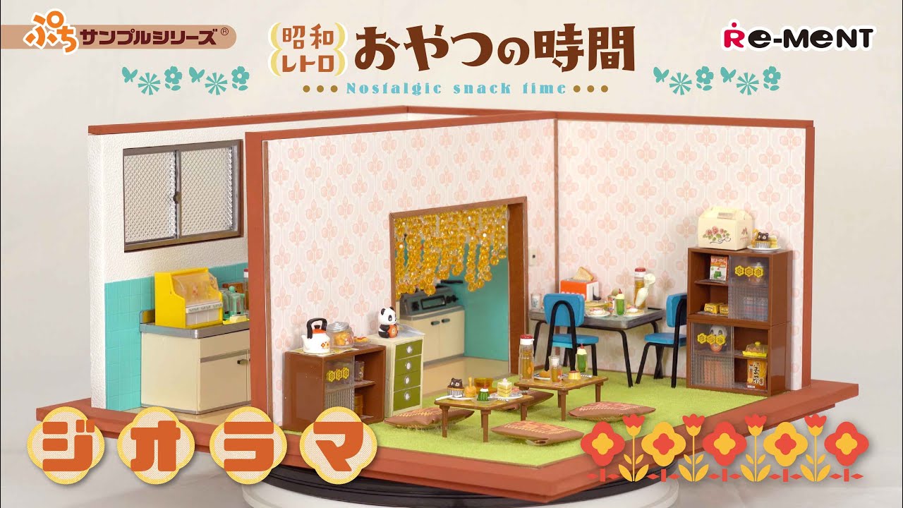 昭和レトロ おやつの時間】ジオラマご紹介｜Nostalgic snack time