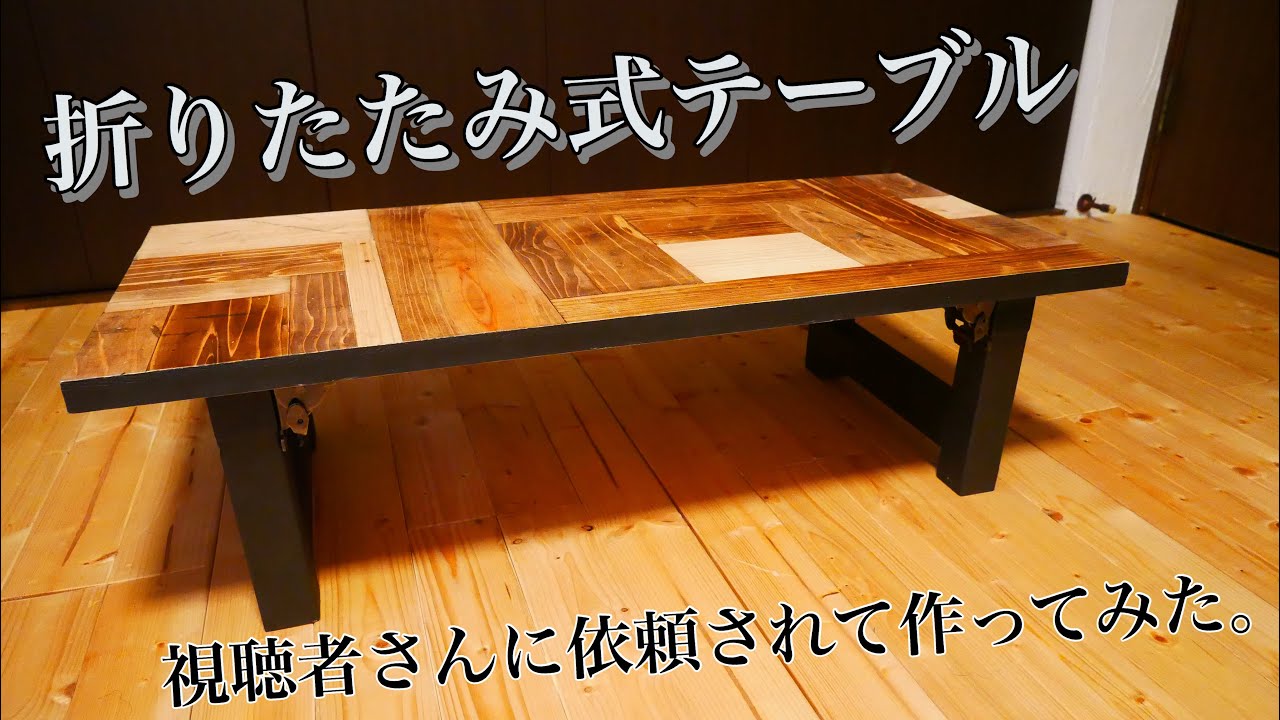 DIY folding low table] I made this at the request of a viewer