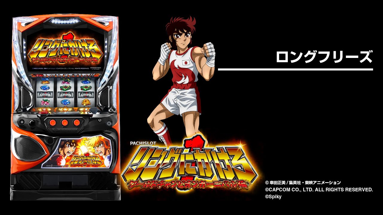 パチスロリングにかけろ1 ワールドチャンピオンカーニバル編（リンかけ