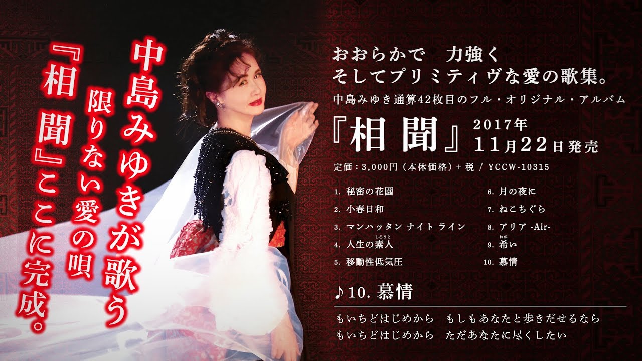 中島みゆき 「慕情」有線J-POPリクエストランキング1位獲得！フル