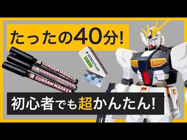 Even beginners can make it look super cool! Finishing the EG Nu