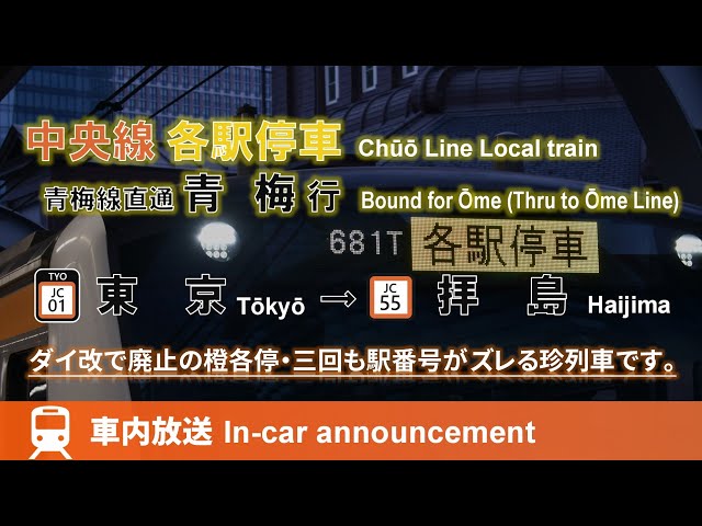 廃止】中央・青梅線 各駅停車 青梅行 車内放送 東京→拝島