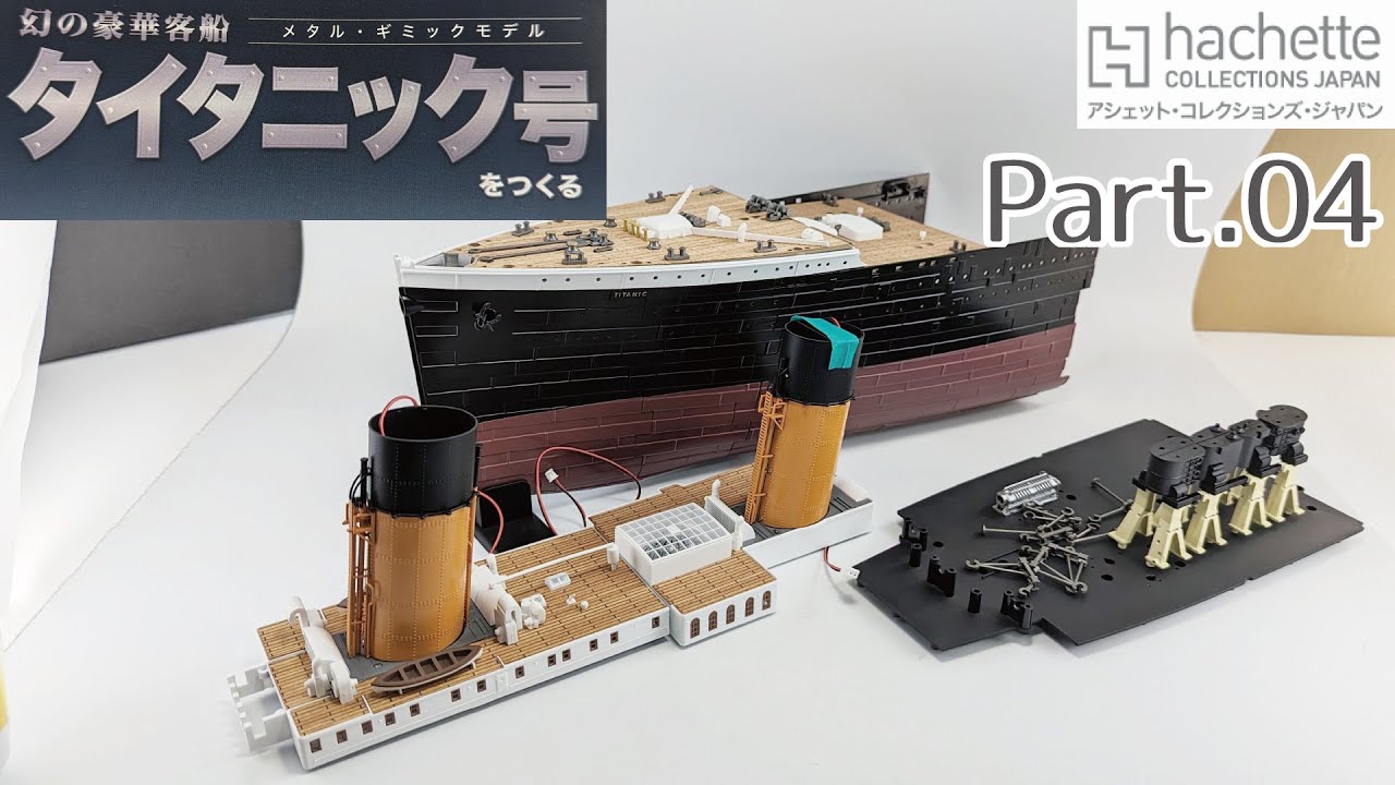 アシェット】週刊タイタニック号をつくる Pack.4 1/200scale Create a
