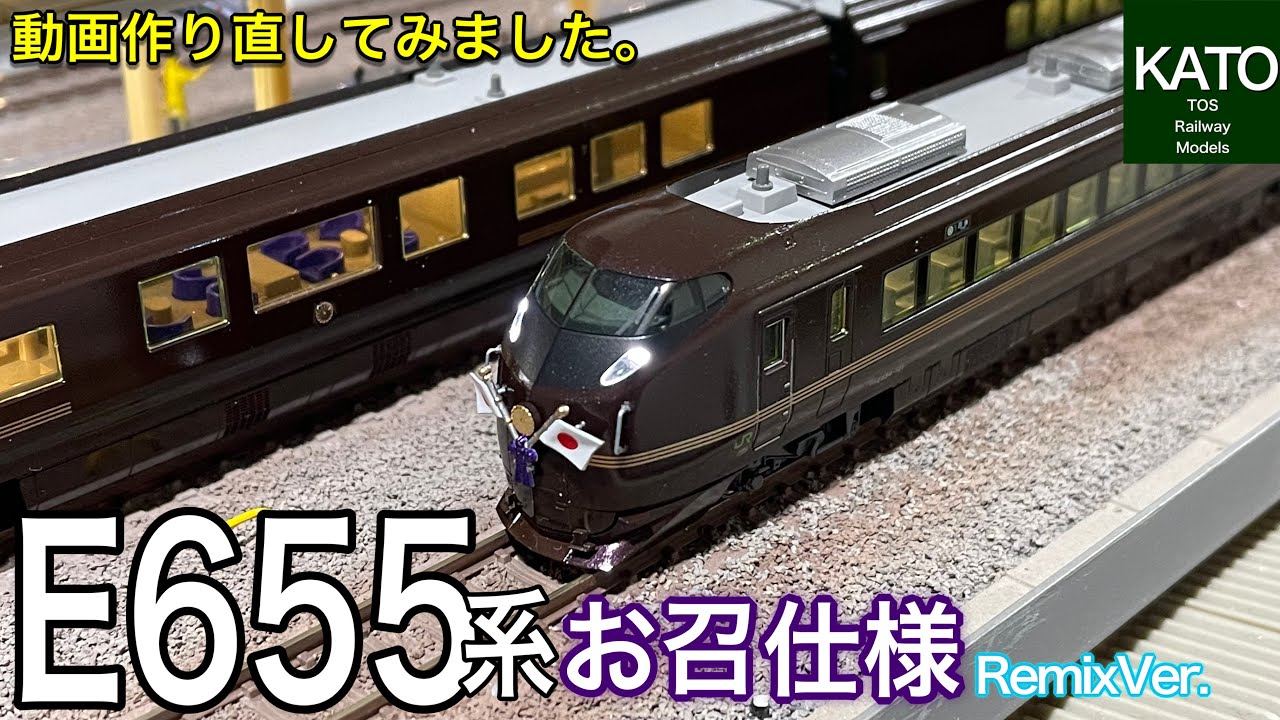 KATO E655系 なごみ(和) 5両セットに特別車両を入れて「お召列車」の