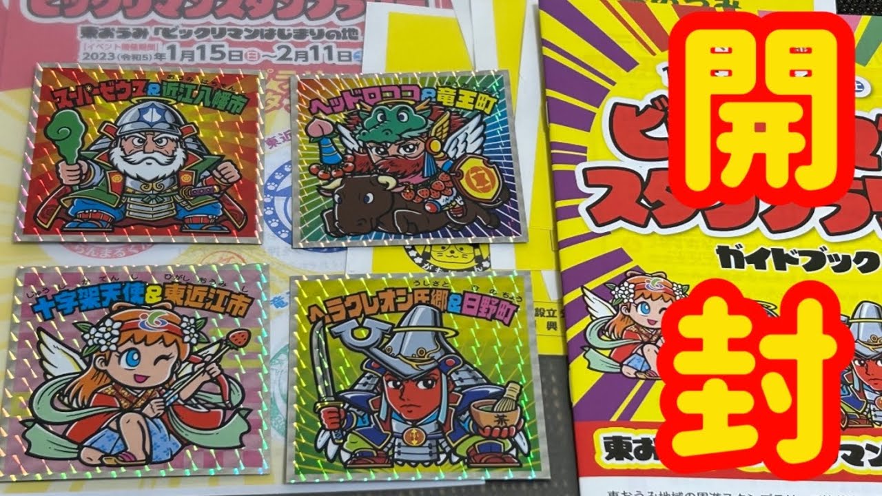 ビックリマン】滋賀県のスタンプラリーシールをコンプリートしたぞ