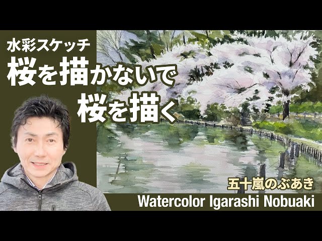 水彩風景スケッチ 桜を描かないで桜を描く 白い絵の具を使わず紙の白地