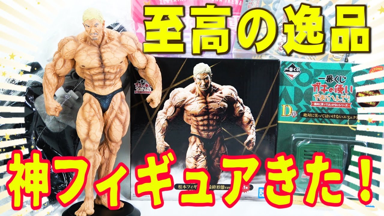 一番くじガキ使松本フィギュア最終形態】これはスゴイ！ダウンタウン