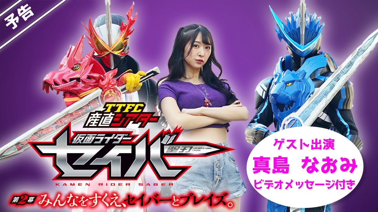 TTFC産直シアター 仮面ライダーセイバー」第2幕が6月13日（日）より