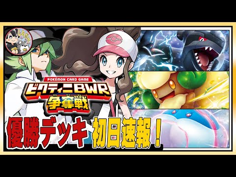 速報】「ビクティニ争奪戦」初日の勝ちデッキはコイツらだ！！デッキ