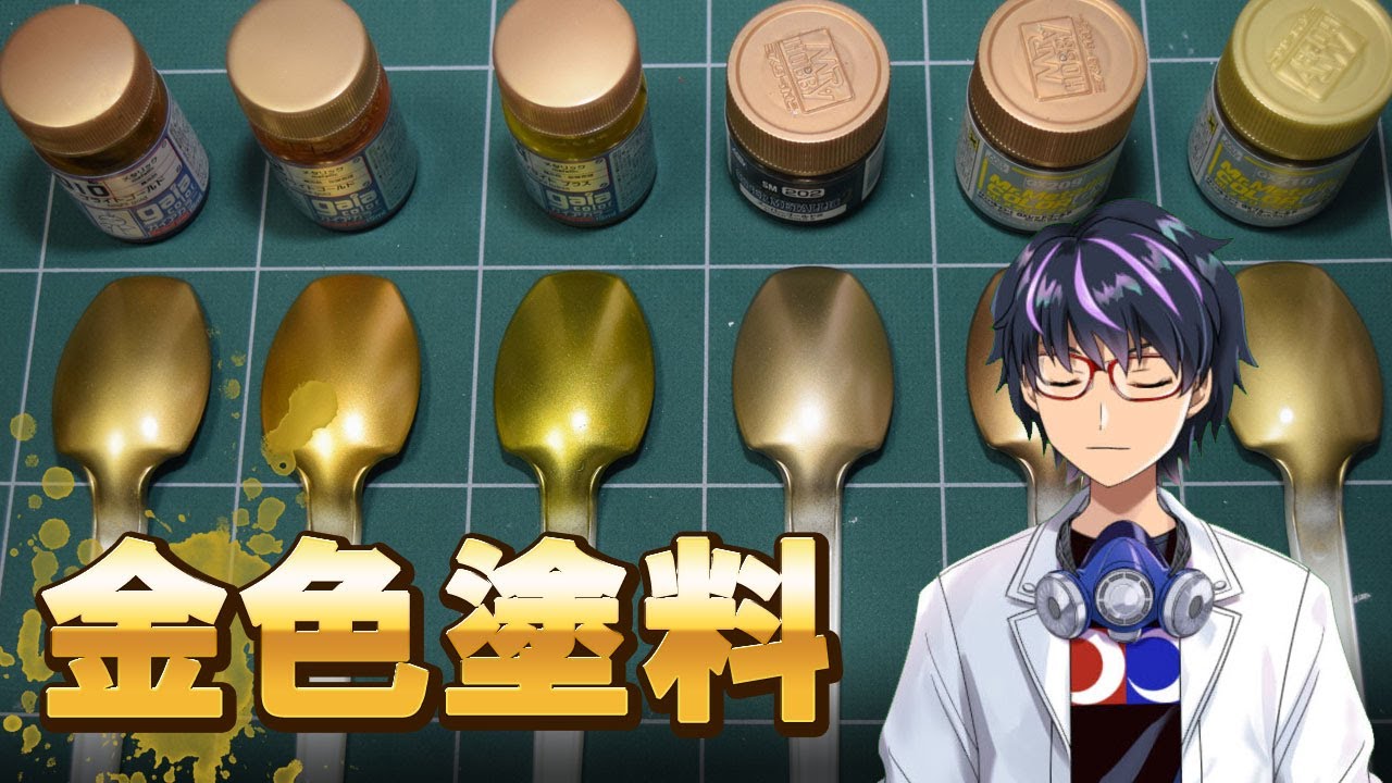 金色塗装】クレオス Mr.カラーとガイアノーツ ガイアカラーの