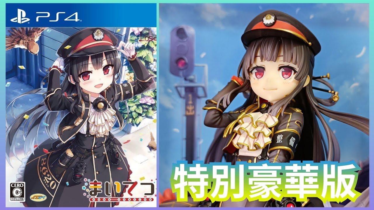 PS4 まいてつ -pure station- 特別豪華版 with ハチロク フィギュア