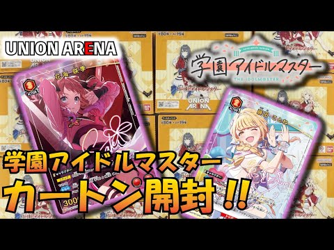 Union Arena] Ranpanpanparapunpunpa!! Opening one carton of 