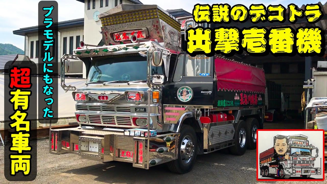 噂のダンプ】超有名デコトラ出撃壱番機☆あの伝説のプラモデル化された