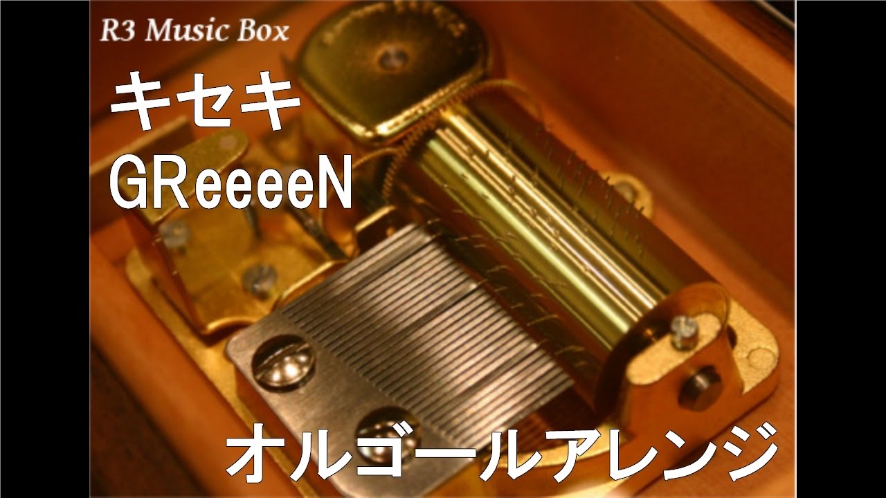 キセキ/GReeeeN【オルゴール】 (TBS系テレビドラマ『ROOKIES』主題歌