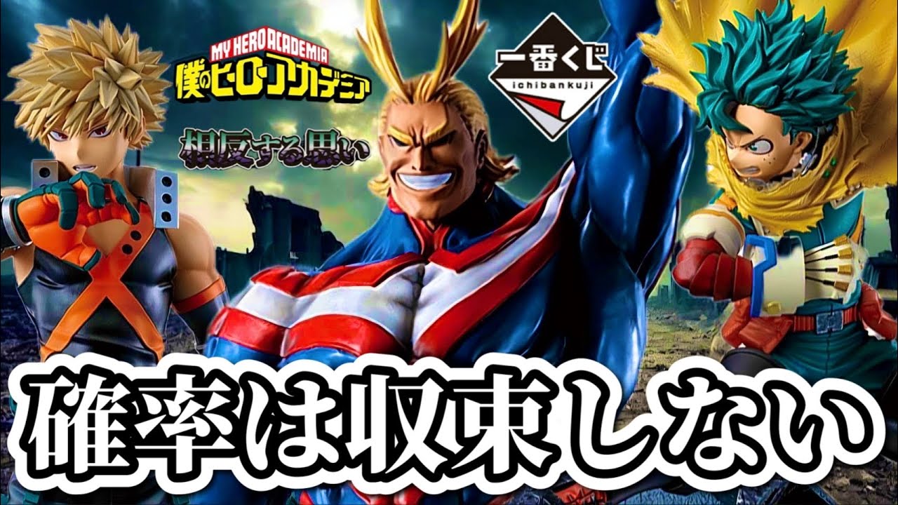 一番くじ】アソート1に挑む社畜。ヒロアカ 相反する思い フィギュア 僕