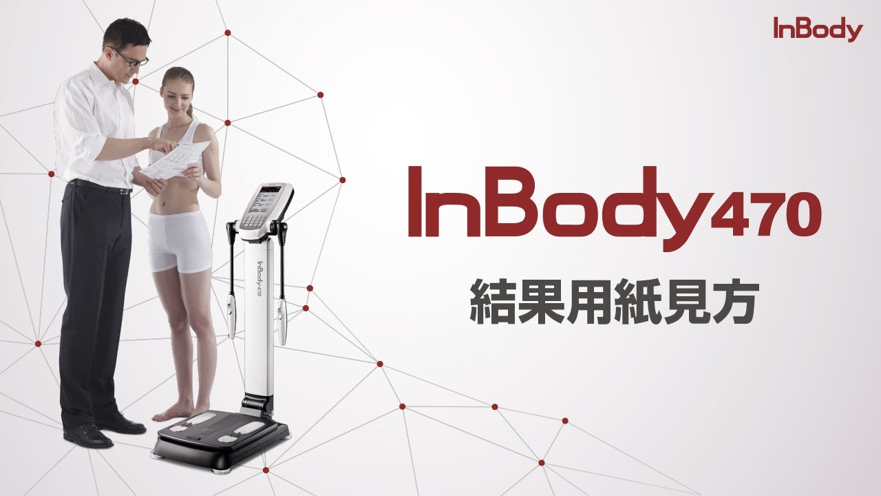公式】InBody470_販売終了