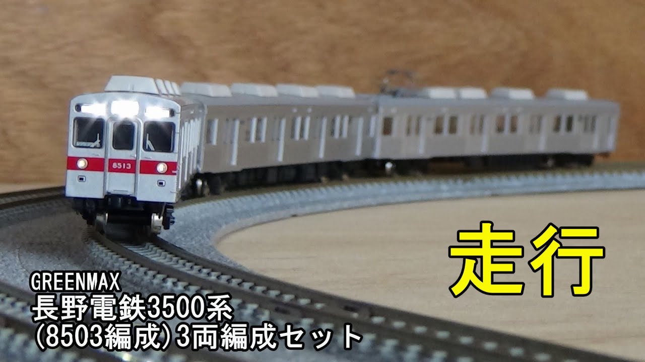 鉄道模型Nゲージ グリーンマックス 長野電鉄 8500系 8503編成 3両