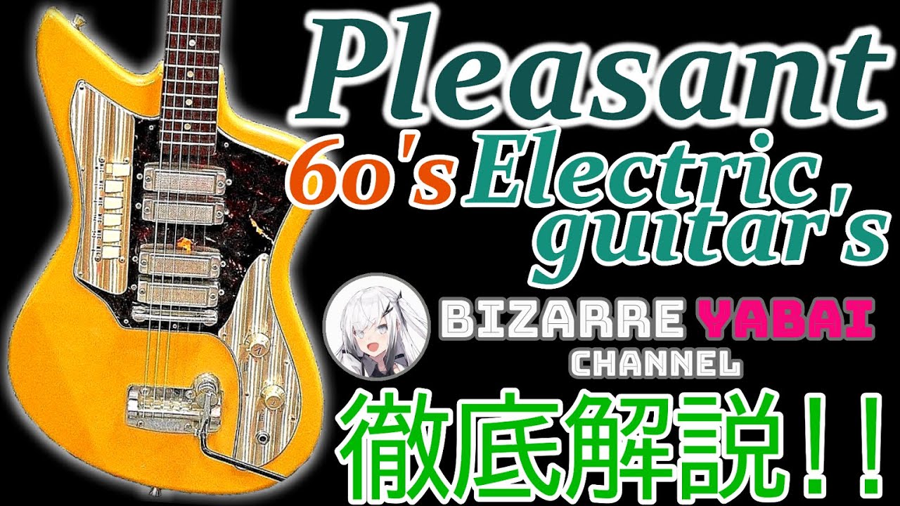 解説】プレザントってどんなギター？その歴史を徹底解説します
