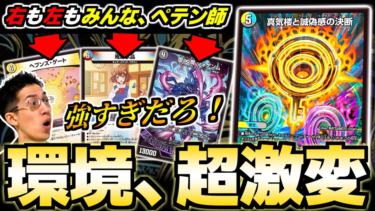 デュエマ】《真気楼と誠偽感の決断》の強さが異次元過ぎて何にでも入っ