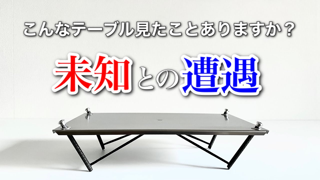 キャンプ道具」こんなに素敵なテーブル今まで見た事ない。衝撃の