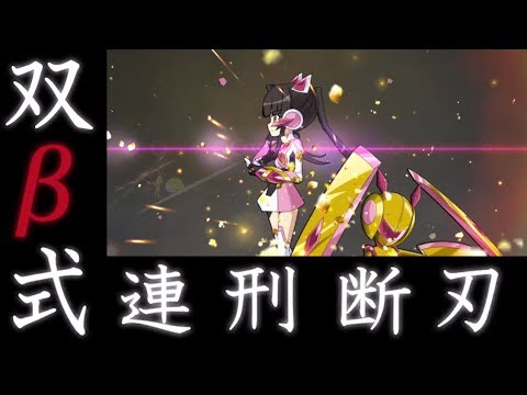 シンフォギアXD】【アマルガム】月読 調 双β式・連刑断刃