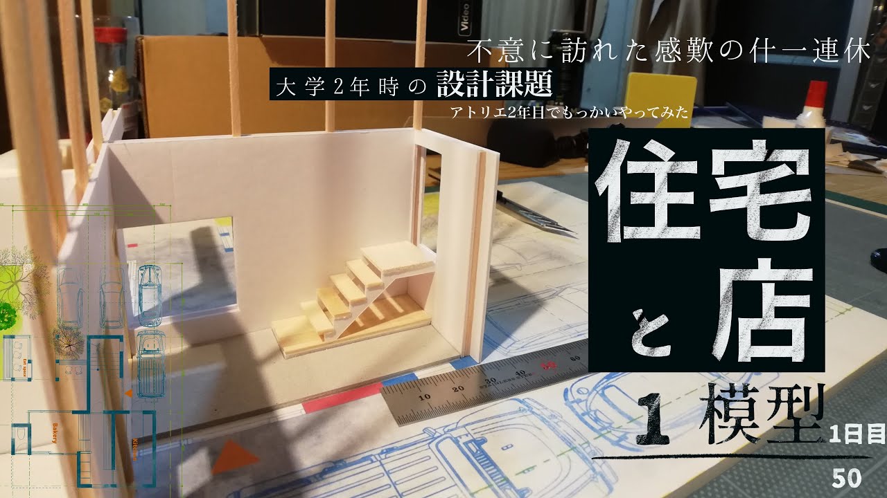 DIY うっかり、住宅兼店舗1/50模型造り 1日目/make architects model