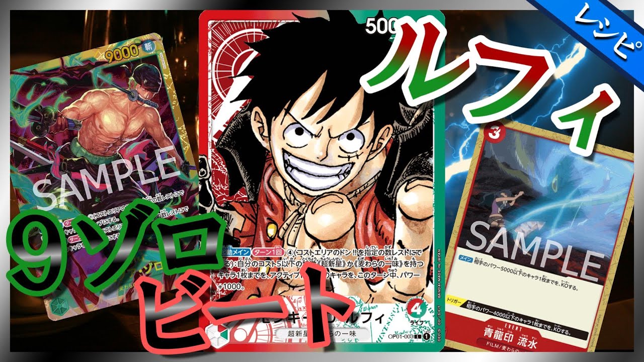 6弾環境【デッキレシピ紹介】 赤緑ルフィ【ワンピースカード #122