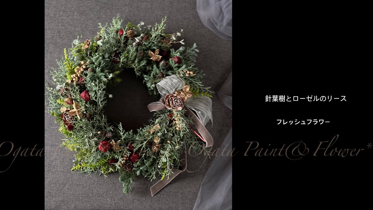 リースの作り方▪️フレッシュフラワー】針葉樹とローゼルのリース