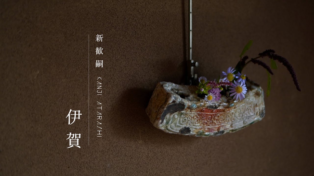 伊賀瓦掛花入（共箱付） 新歓嗣【Galleryてとて】