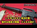 プラモデルガン】LS M16A1 復活計画！ 動作＆簡易分解編