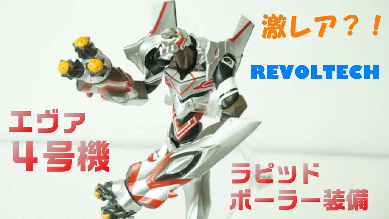 リボルテック（海洋堂）エヴァンゲリオン4号機ラピッドボーラー装備