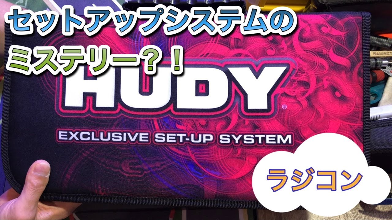 ラジコンHUDY】セットアップシステム【ミステリー】 - YouTube