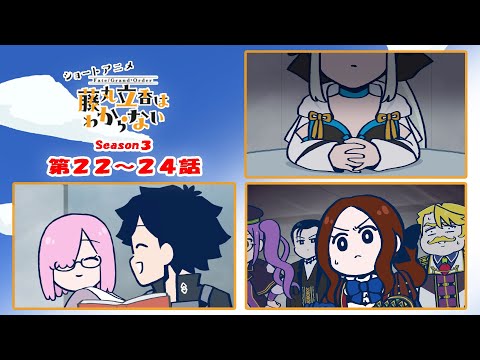 FGO 藤丸立香はわからない』S3・最終回スペシャル 第22～24話