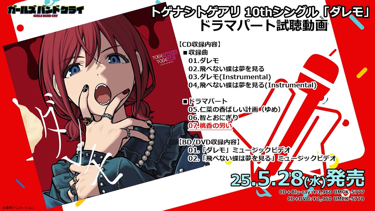 トゲナシトゲアリ10th Single 「ダレモ」CDドラマ試聴動画【ガールズ