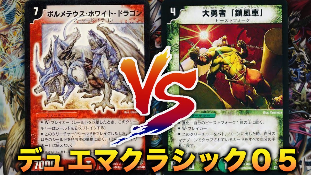 DuelMasterClassic05] A serious deck takes on the CS winning deck