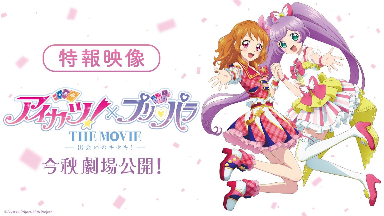 映画『アイカツ！×プリパラ THE MOVIE -出会いのキセキ！-』特報PV