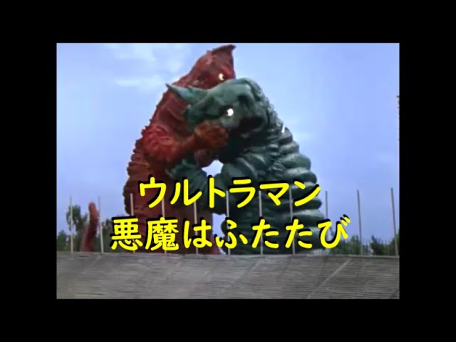 ウルトラマン ｢悪魔はふたたび｣ バニラ・アボラス - YouTube