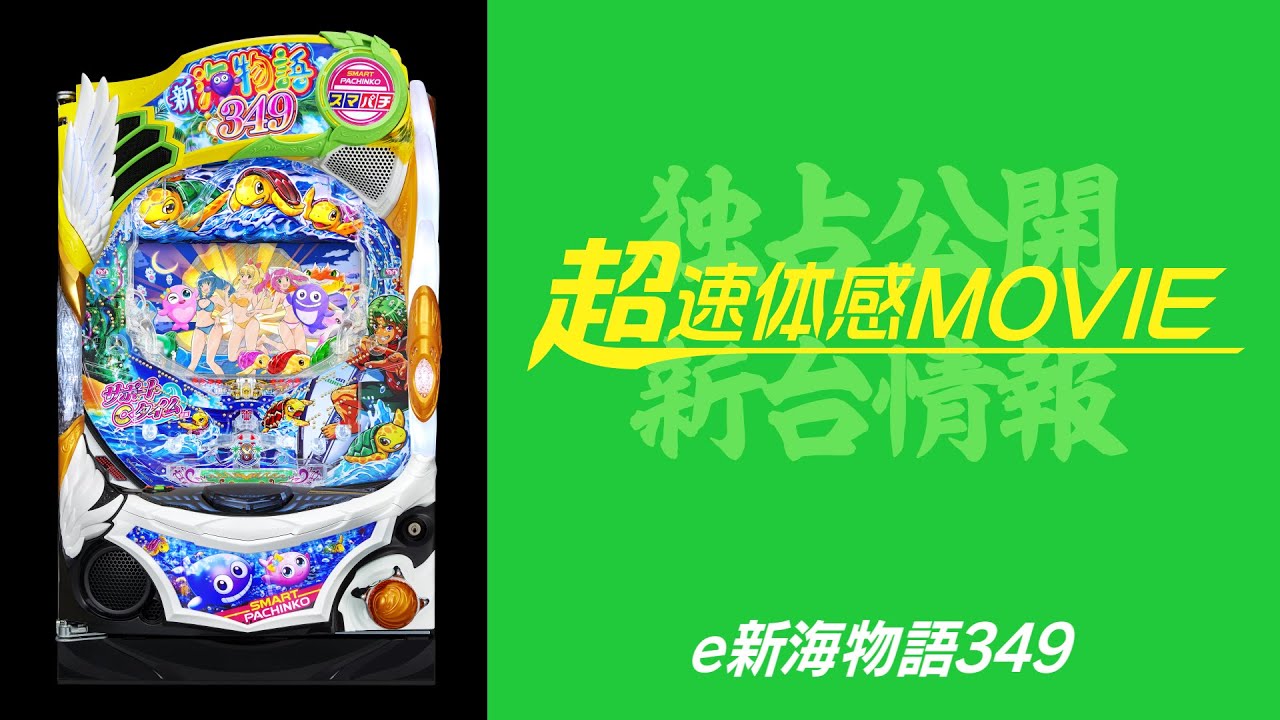 超速体感MOVIE】e新海物語349 - YouTube