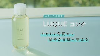 ふきとり化粧水といえば、ナリス。 やさしく角質オフ ルクエ コンク