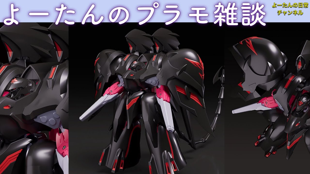 予約開始】プラモ雑談 MODEROID ブラックサレナについて 2024年6月