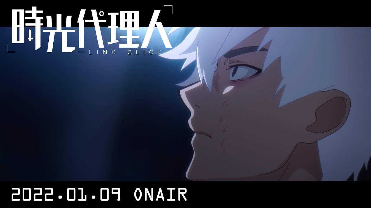 TVアニメ「時光代理人 -LINK CLICK-」本PV | 2022年1月9日(日)より