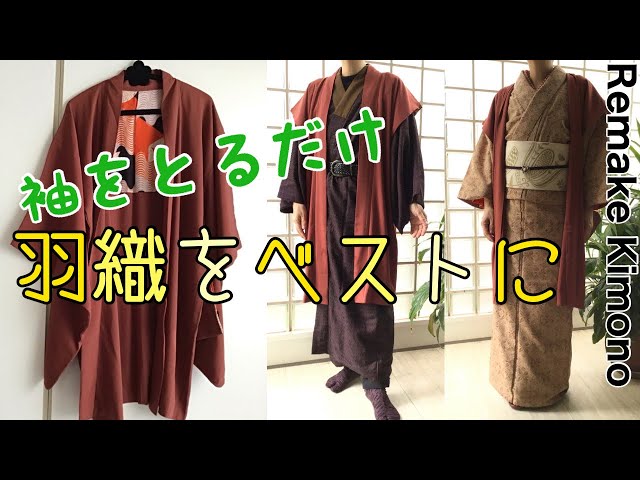 超簡単着物リメイク袖をとるだけ‼️羽織をベストに - YouTube