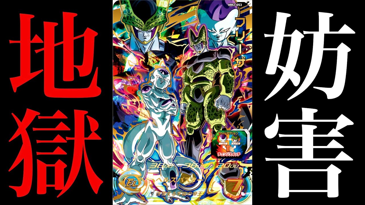 害悪の極み】MM2弾URフリーザ&セル(チェンジスイッチ)を使ってみた